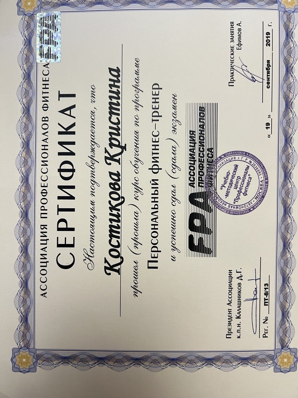 Сертификат FPA Костиковой Кристины, персональный фитнес-тренер, 19 сентября 2019 года