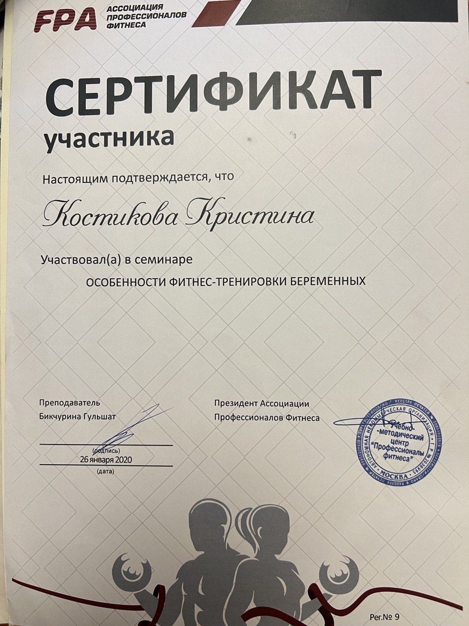 Сертификат участника семинара FPA Особенности фитнес-тренировки беременных, 26 января 2020