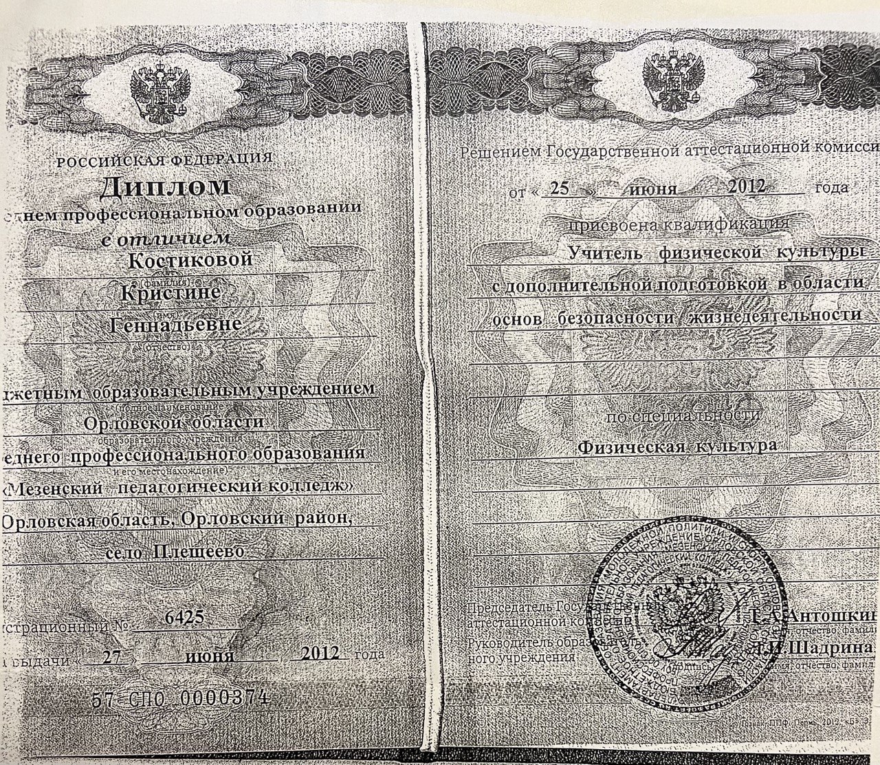 Диплом с отличием о среднем профессиональном образовании, 2012 год
